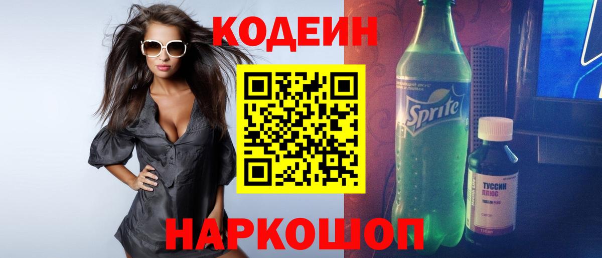 Кодеиновый сироп Lean Purple Drank  Вход с VPN  Саки  Кодеин напиток Lean (лин) 